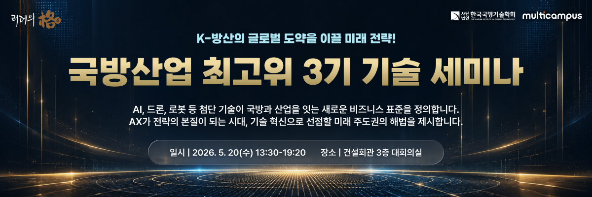 국방산업 최고위 3기 기술 세미나
