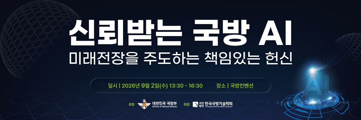 신뢰받는 국방 AI, 미래전장을 주도하는 책임있는 헌신. 2026년 9월 2일 13:30-16:30 국방컨벤션